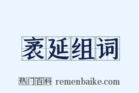 袤延组词是什么意思的图片